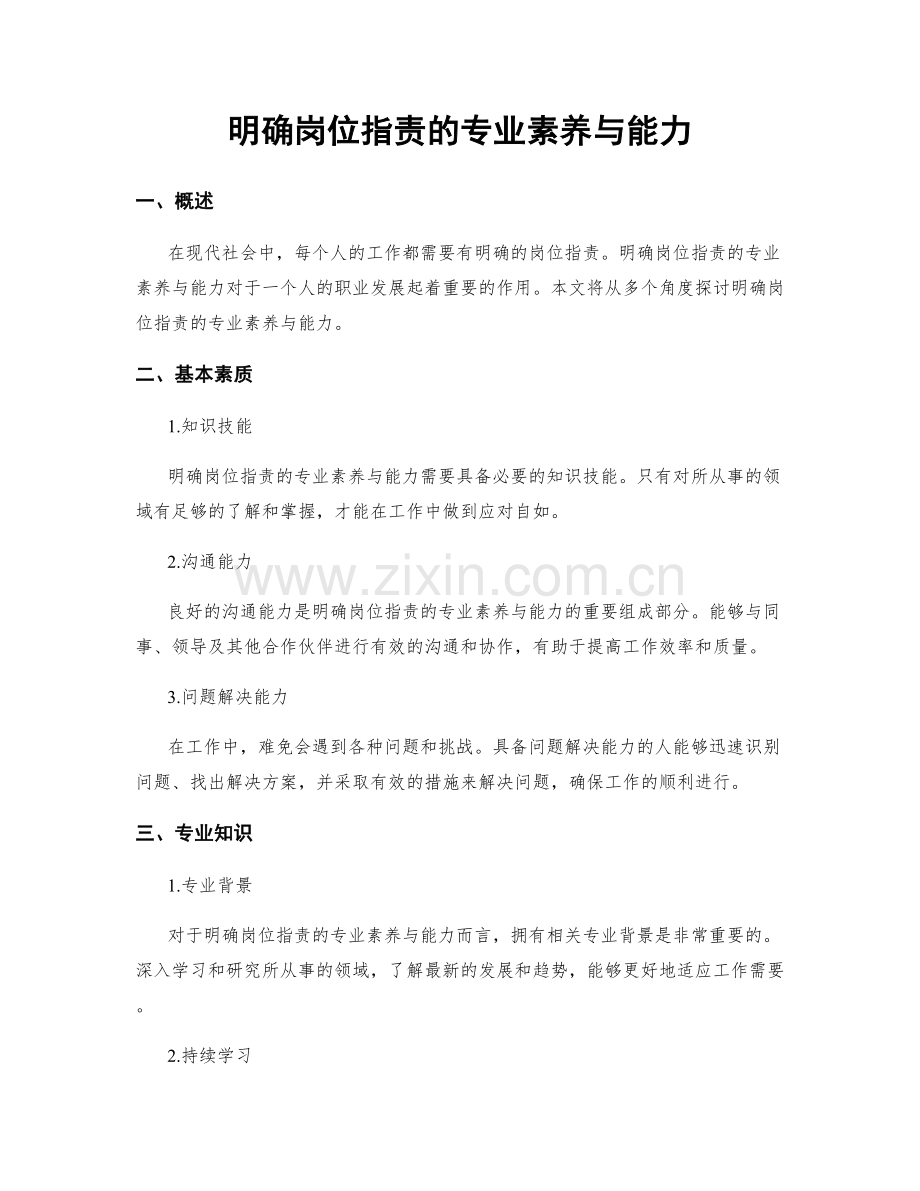 明确岗位职责的专业素养与能力.docx_第1页