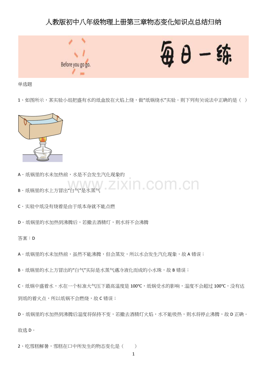 人教版初中八年级物理上册第三章物态变化知识点总结归纳.docx_第1页