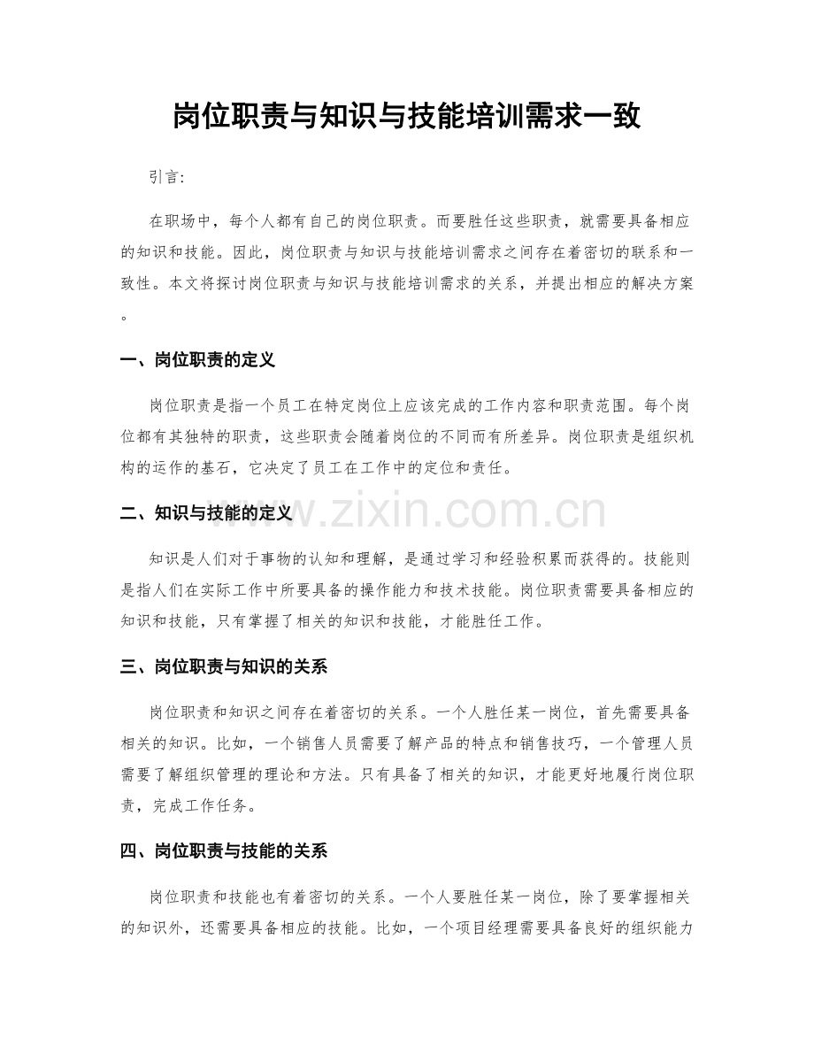 岗位职责与知识与技能培训需求一致.docx_第1页