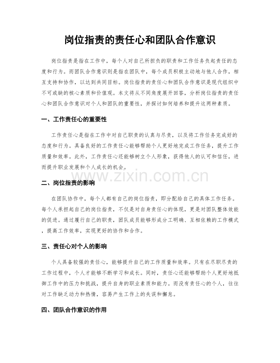 岗位职责的责任心和团队合作意识.docx_第1页