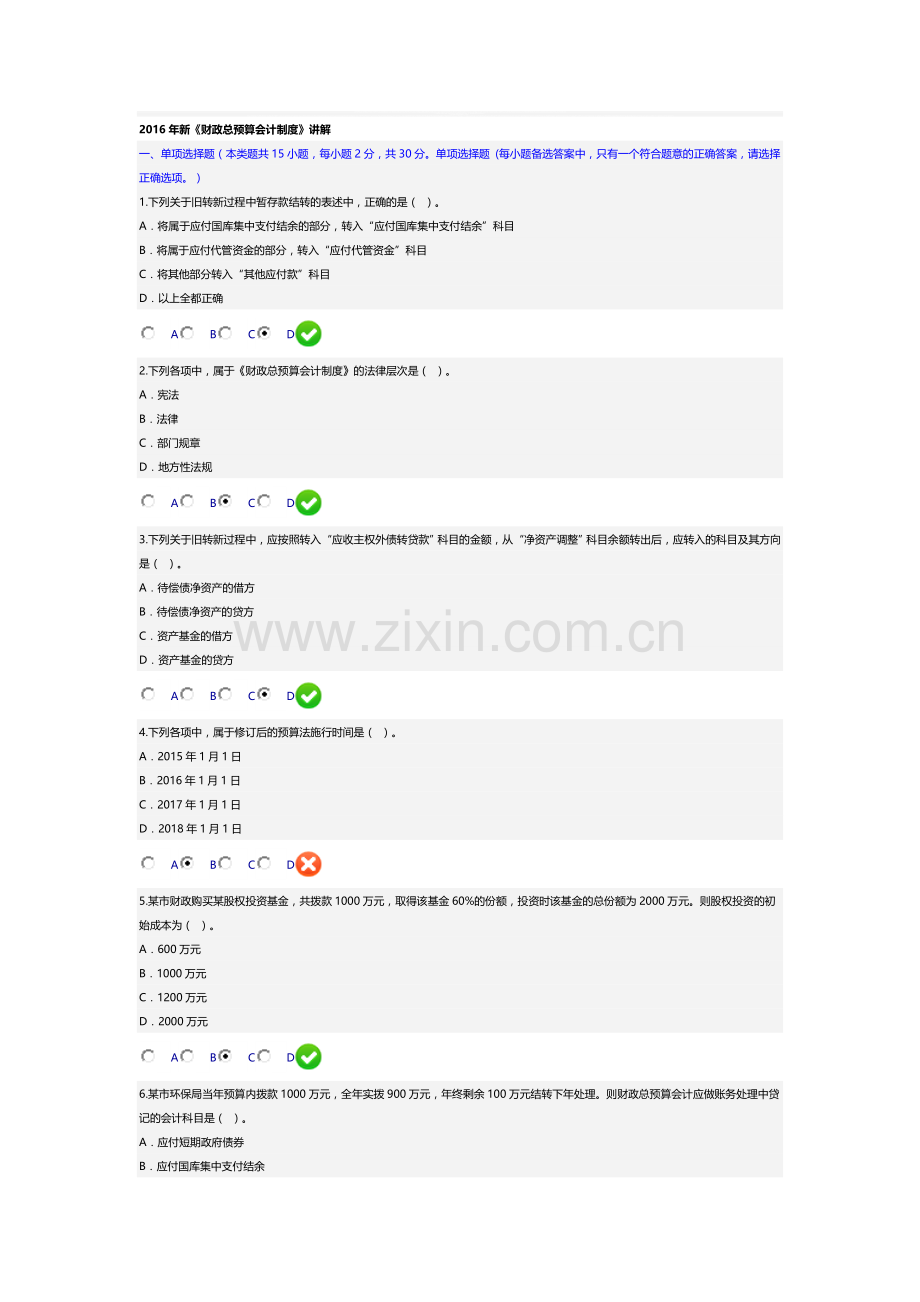 2016年新《财政总预算会计制度》讲解会计继续教育考试答案2.doc_第1页