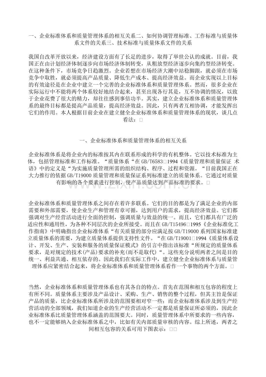 企业标准体系和质量管理体系的建立与协调.doc_第1页