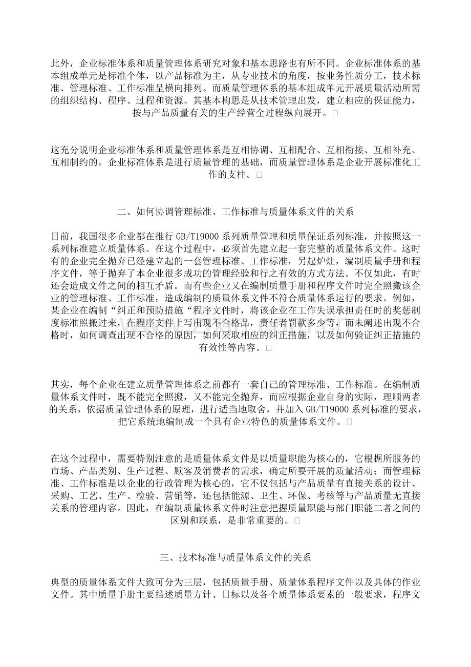 企业标准体系和质量管理体系的建立与协调.doc_第2页