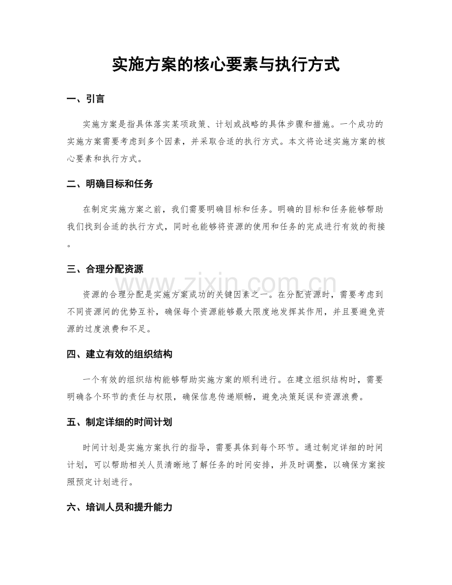 实施方案的核心要素与执行方式.docx_第1页