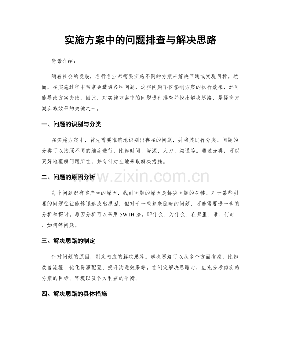 实施方案中的问题排查与解决思路.docx_第1页