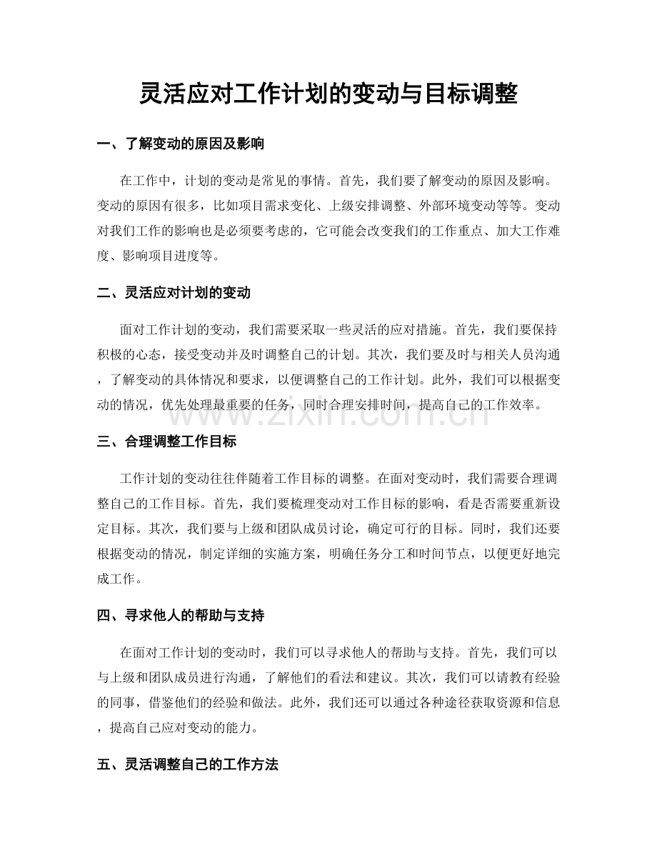 灵活应对工作计划的变动与目标调整.docx_第1页