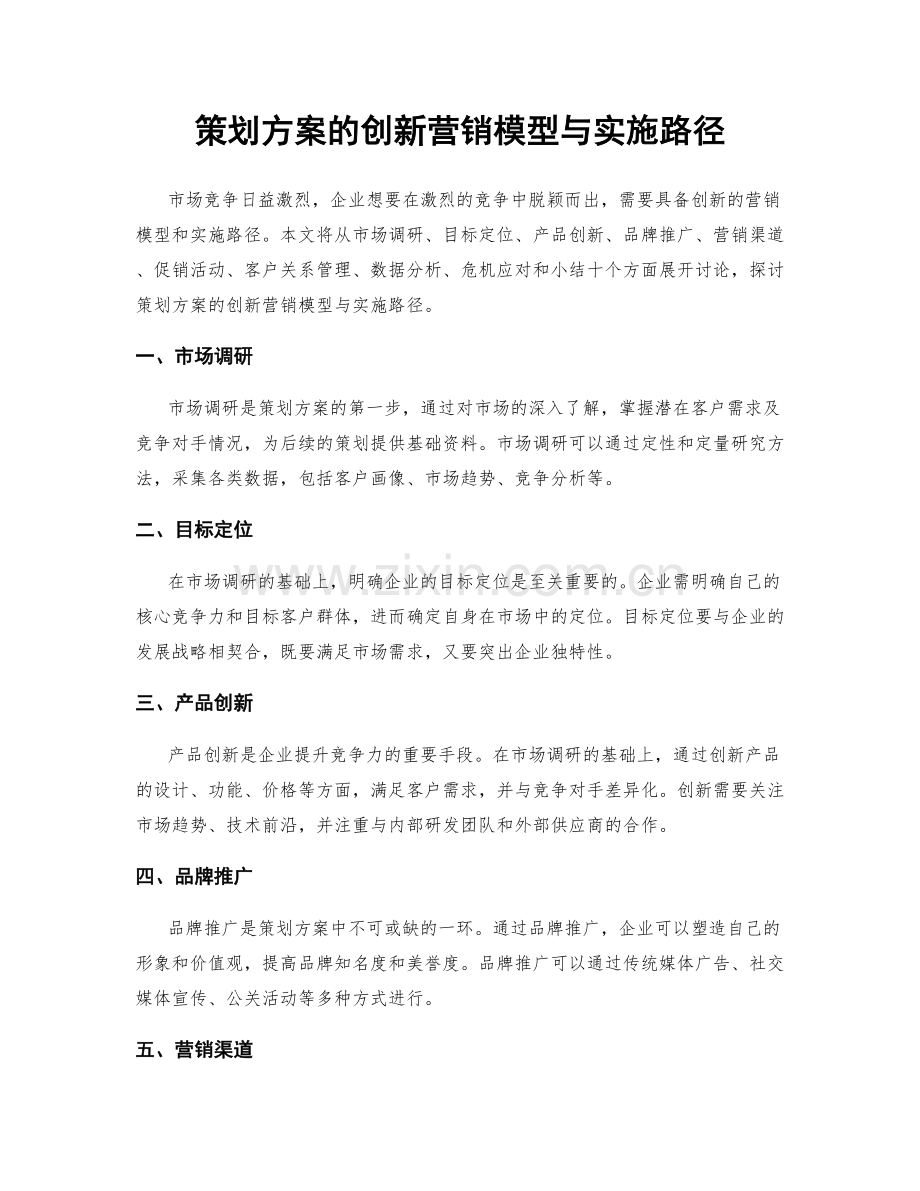 策划方案的创新营销模型与实施路径.docx_第1页