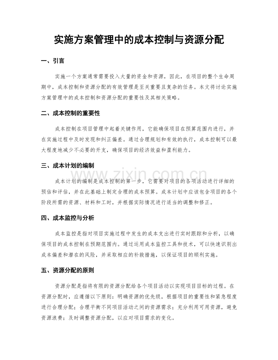 实施方案管理中的成本控制与资源分配.docx_第1页