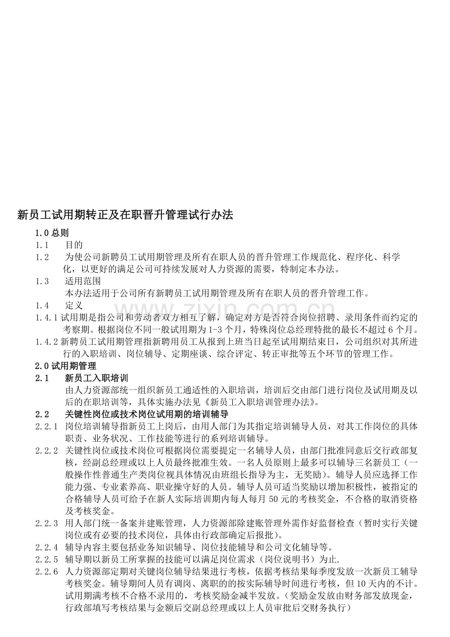 006新聘员工试用期管理制度doc15131修改中.doc_第1页