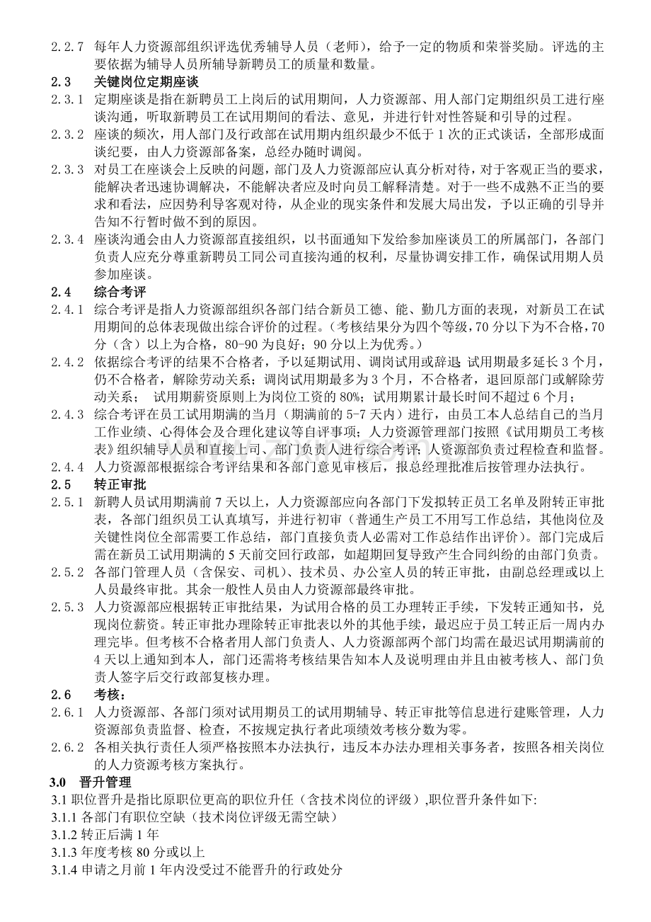 006新聘员工试用期管理制度doc15131修改中.doc_第2页