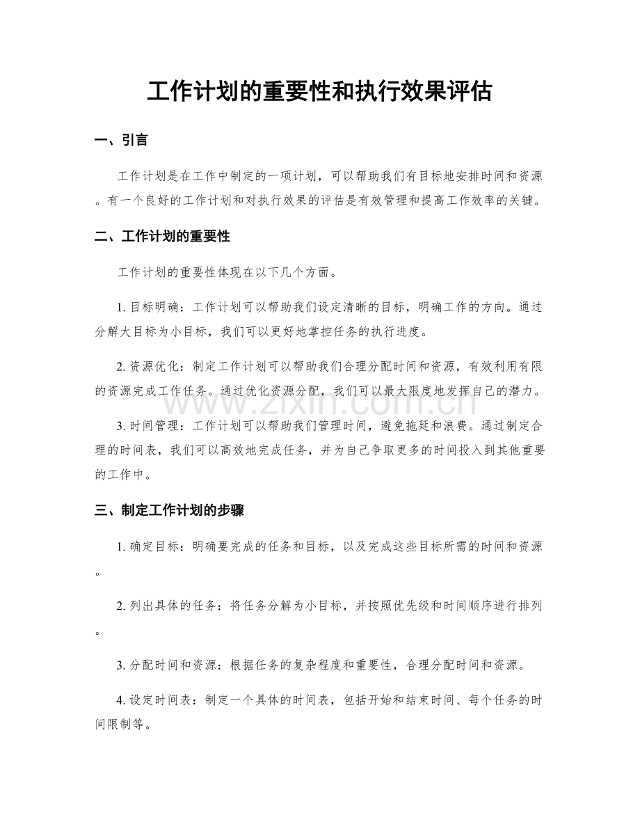 工作计划的重要性和执行效果评估.docx_第1页