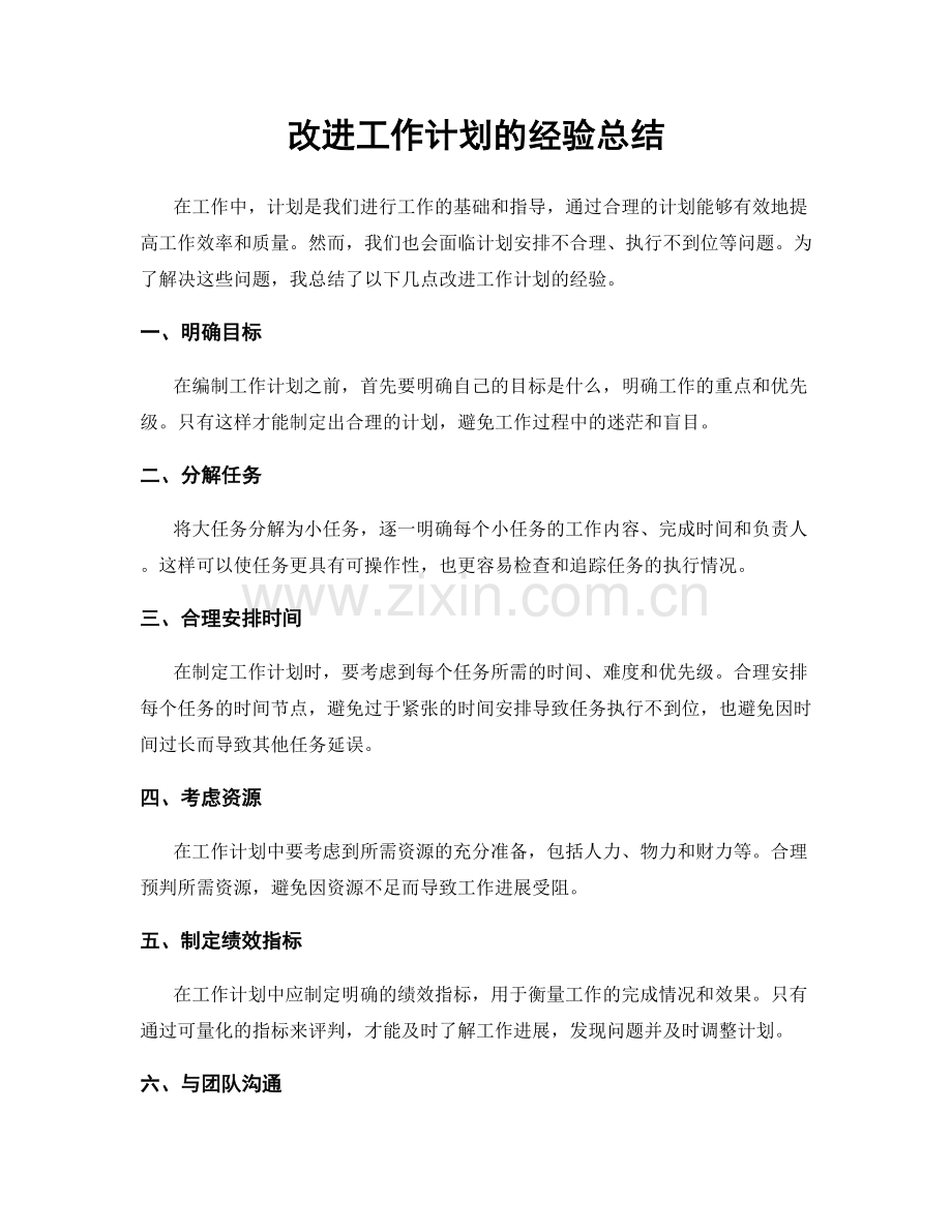 改进工作计划的经验总结.docx_第1页