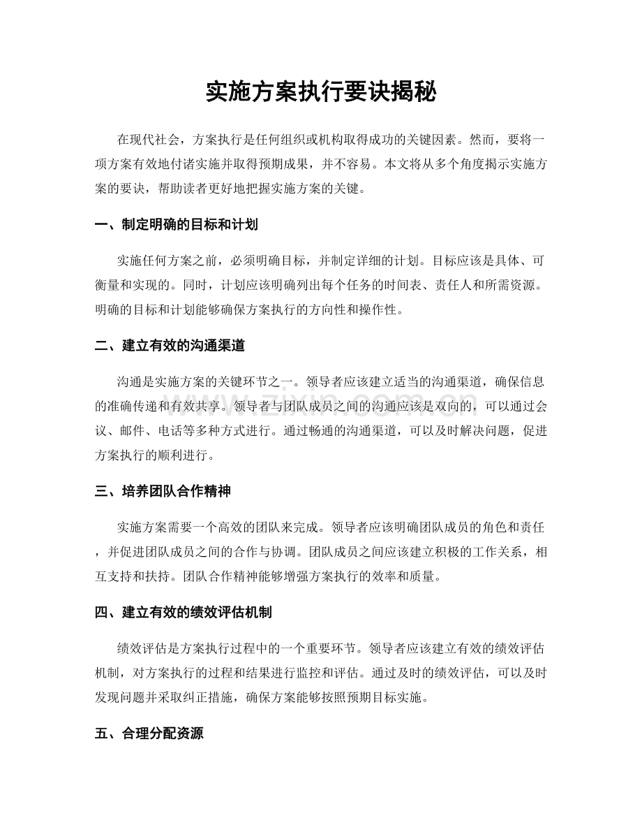 实施方案执行要诀揭秘.docx_第1页