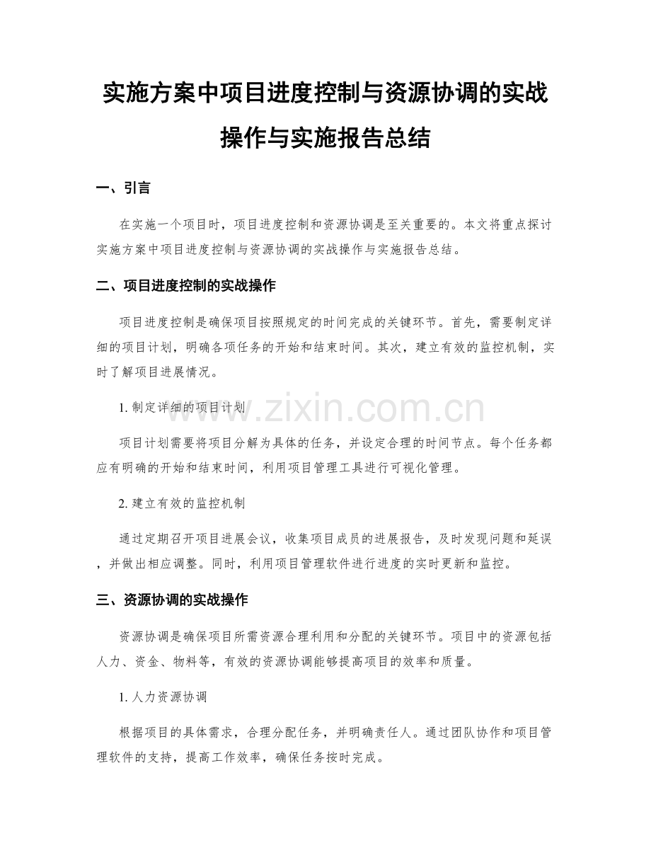 实施方案中项目进度控制与资源协调的实战操作与实施报告总结.docx_第1页