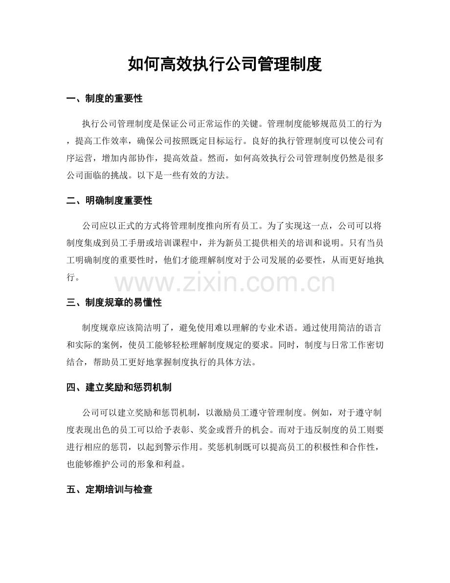 如何高效执行公司管理制度.docx_第1页