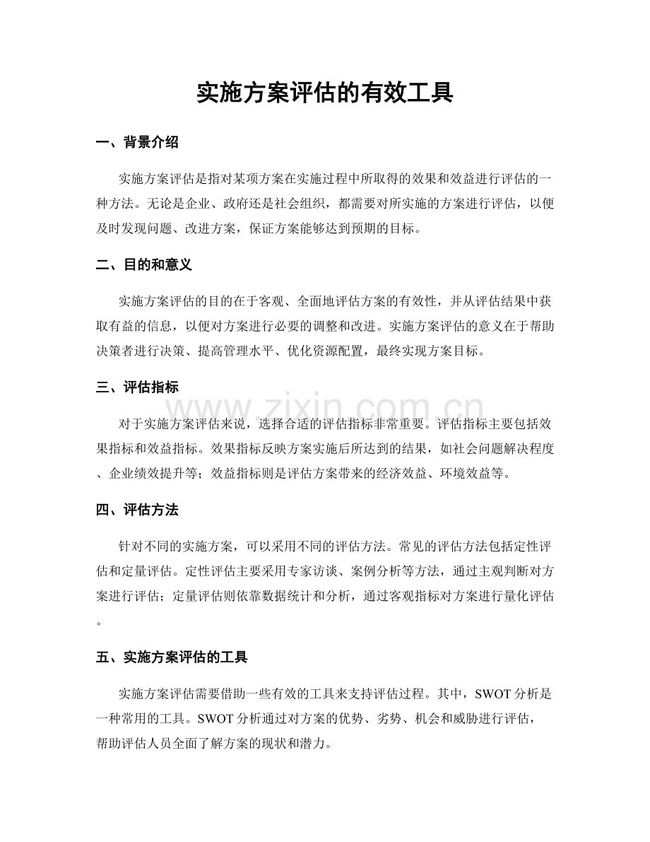 实施方案评估的有效工具.docx_第1页