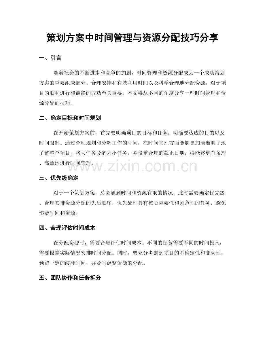 策划方案中时间管理与资源分配技巧分享.docx_第1页