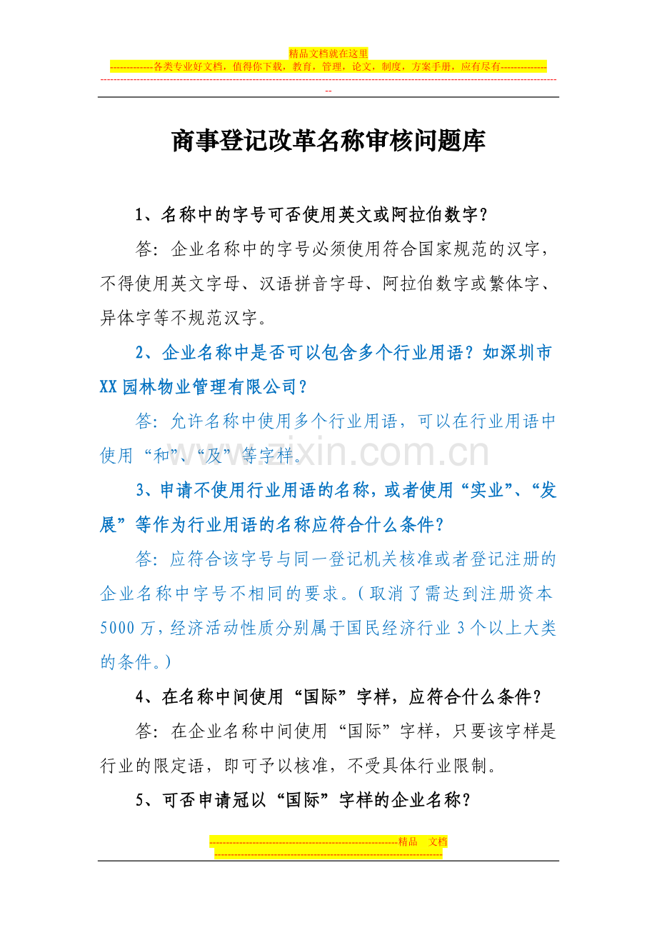 深圳商事登记制度改革名称审核热点问题及解答(企业名称、个体户名称、商事主体名称的审核).doc_第1页