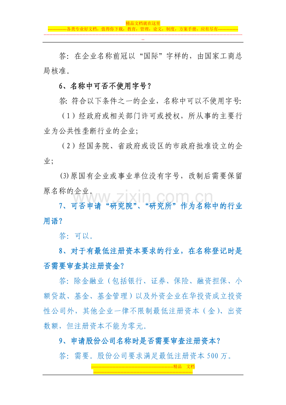 深圳商事登记制度改革名称审核热点问题及解答(企业名称、个体户名称、商事主体名称的审核).doc_第2页