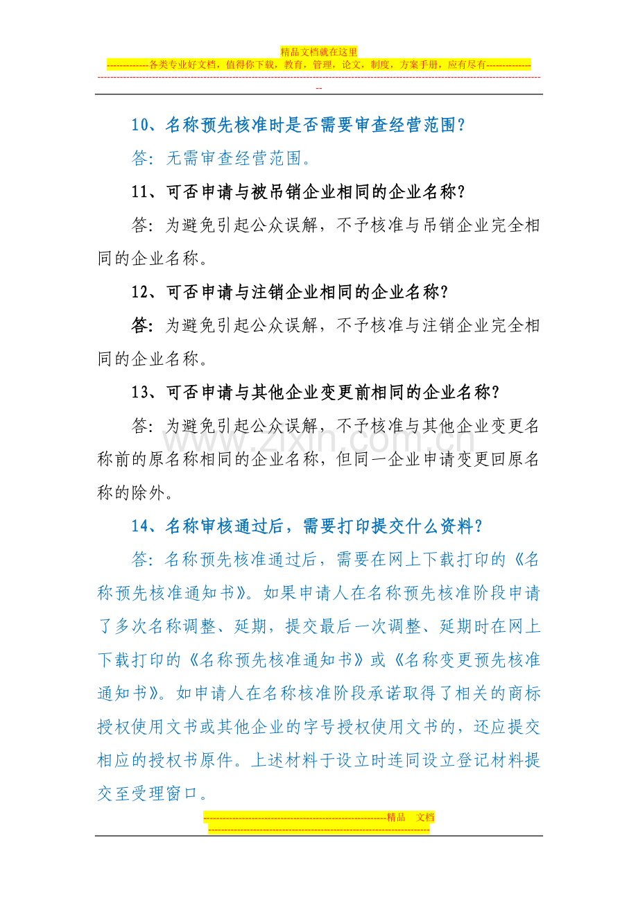 深圳商事登记制度改革名称审核热点问题及解答(企业名称、个体户名称、商事主体名称的审核).doc_第3页