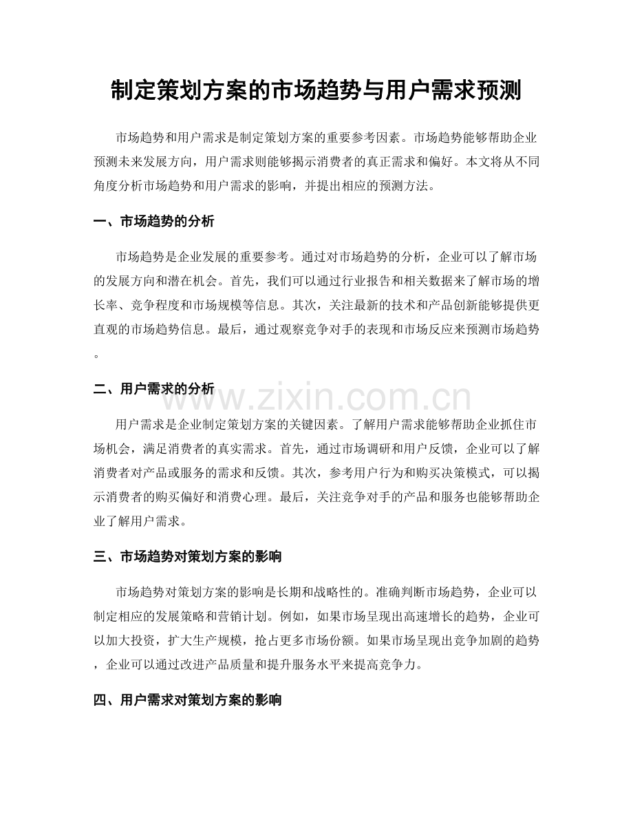 制定策划方案的市场趋势与用户需求预测.docx_第1页