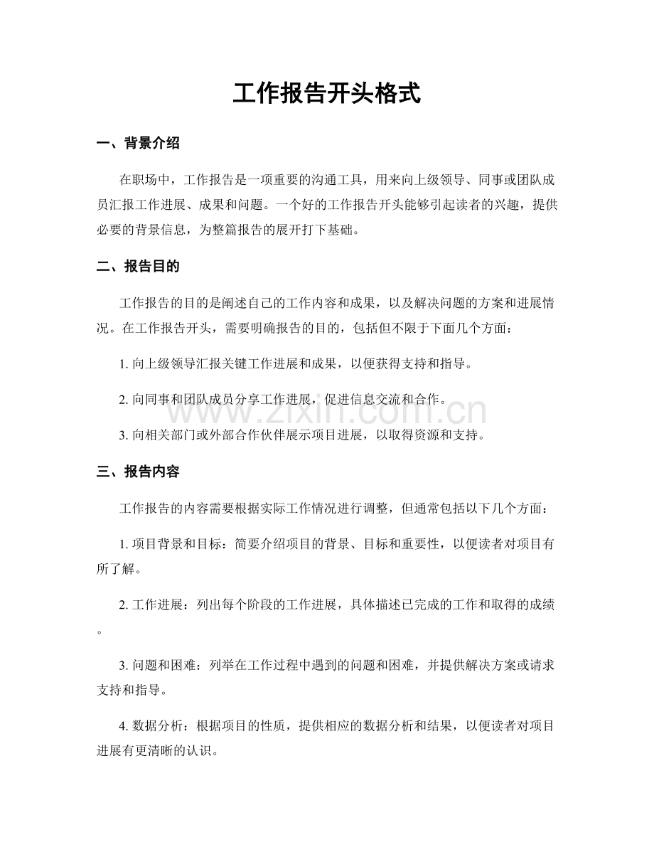 工作报告开头格式.docx_第1页