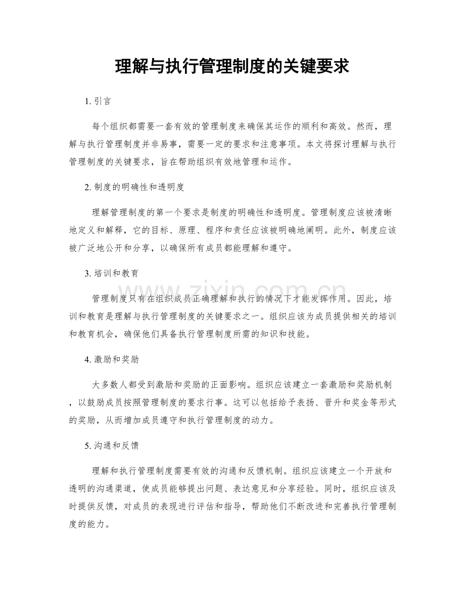 理解与执行管理制度的关键要求.docx_第1页