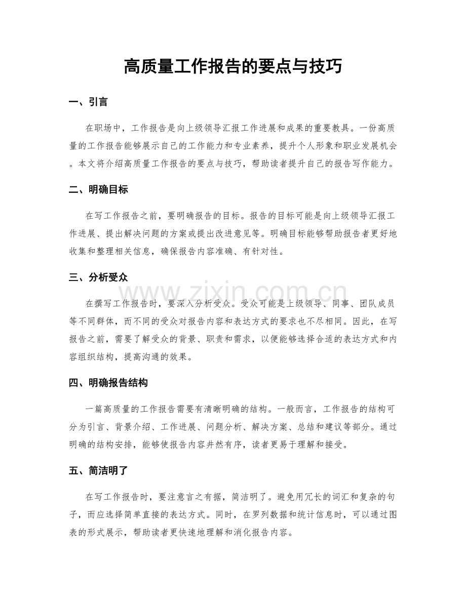 高质量工作报告的要点与技巧.docx_第1页