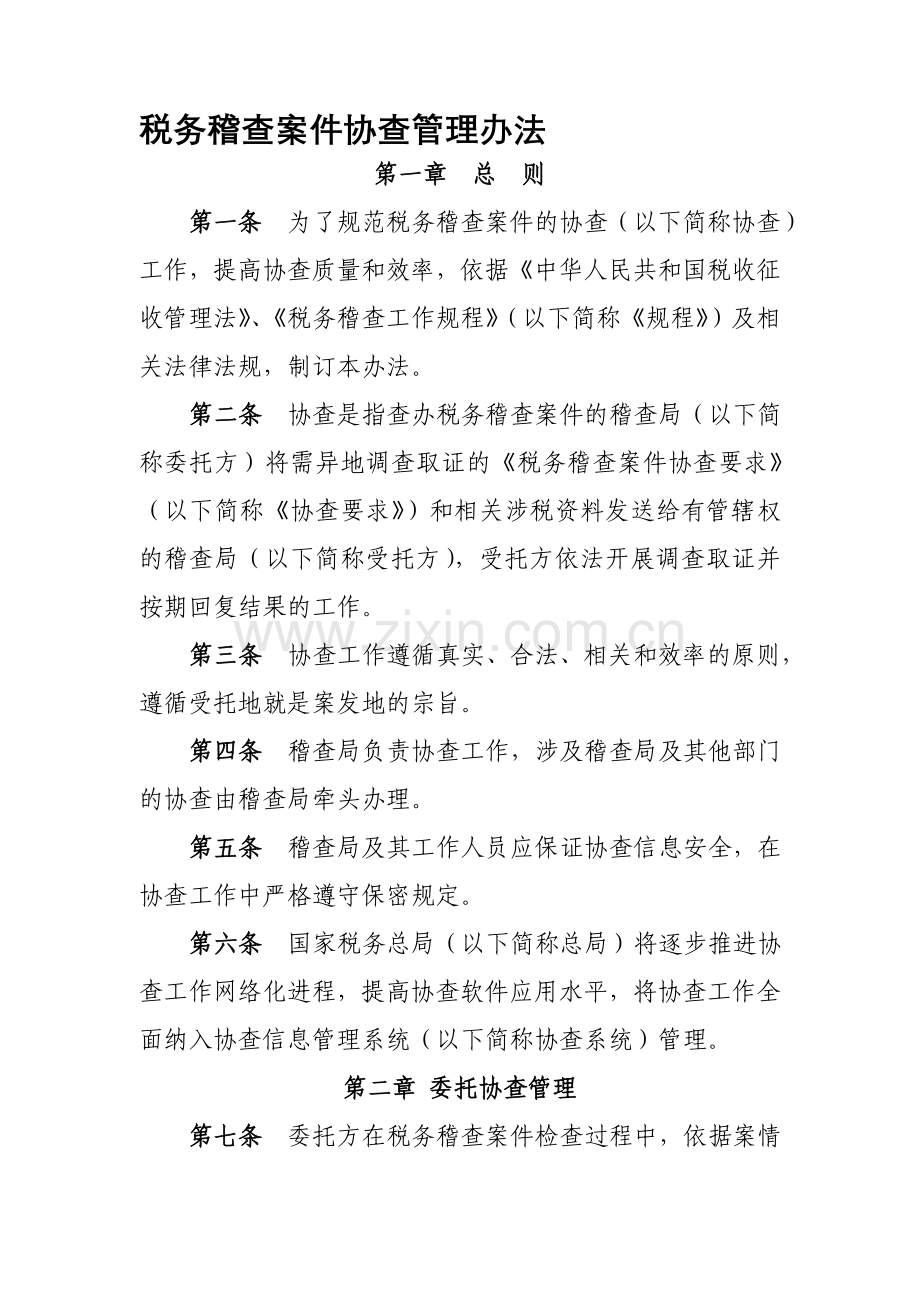 《税务稽查案件协查管理办法》.doc_第1页