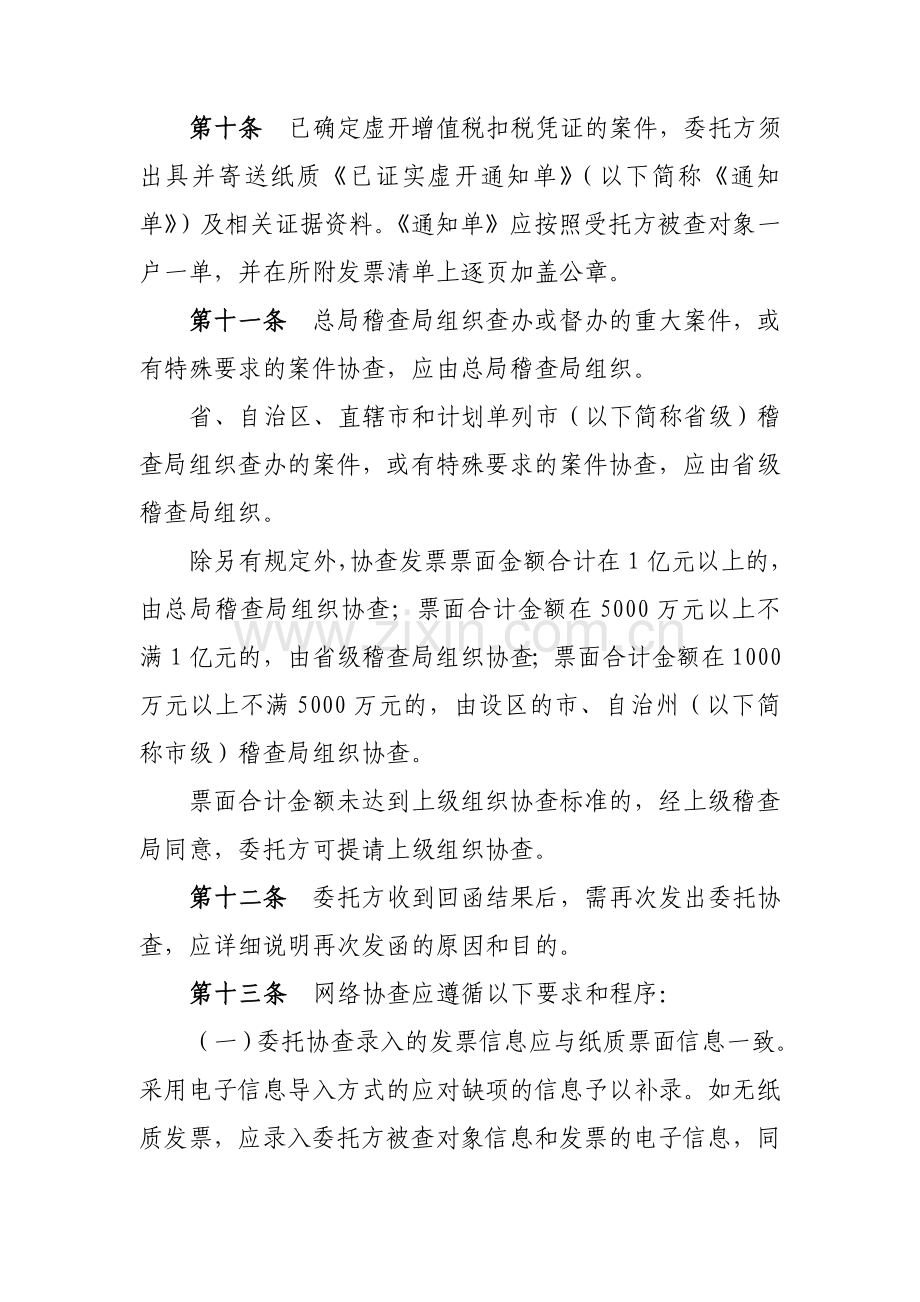 《税务稽查案件协查管理办法》.doc_第3页