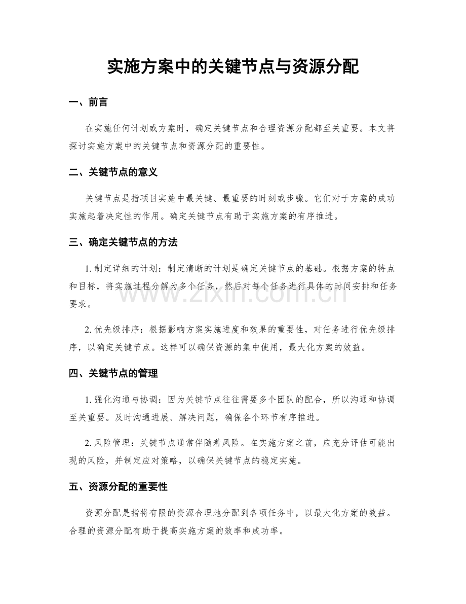 实施方案中的关键节点与资源分配.docx_第1页