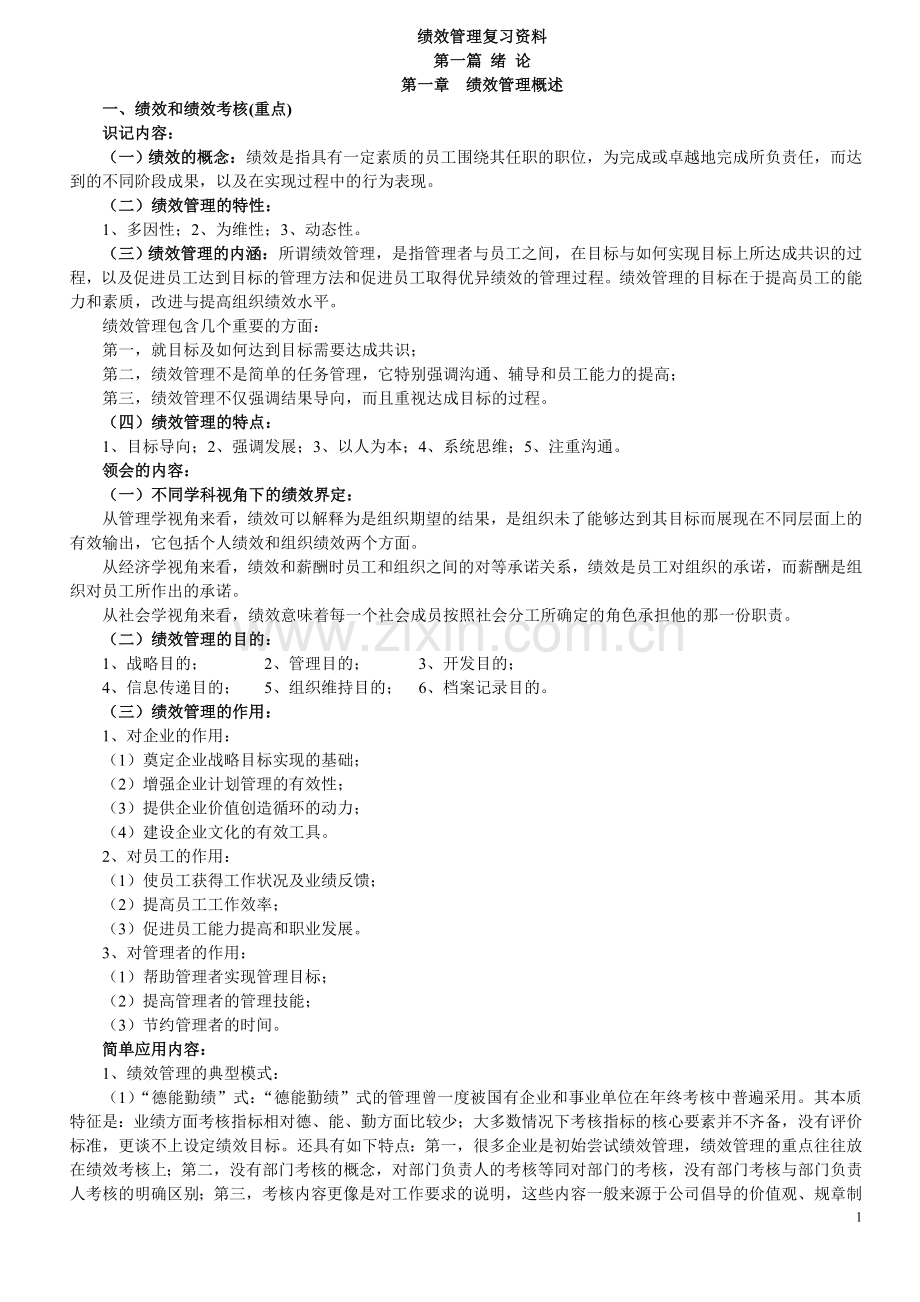 绩效管理复习资料1.doc_第1页