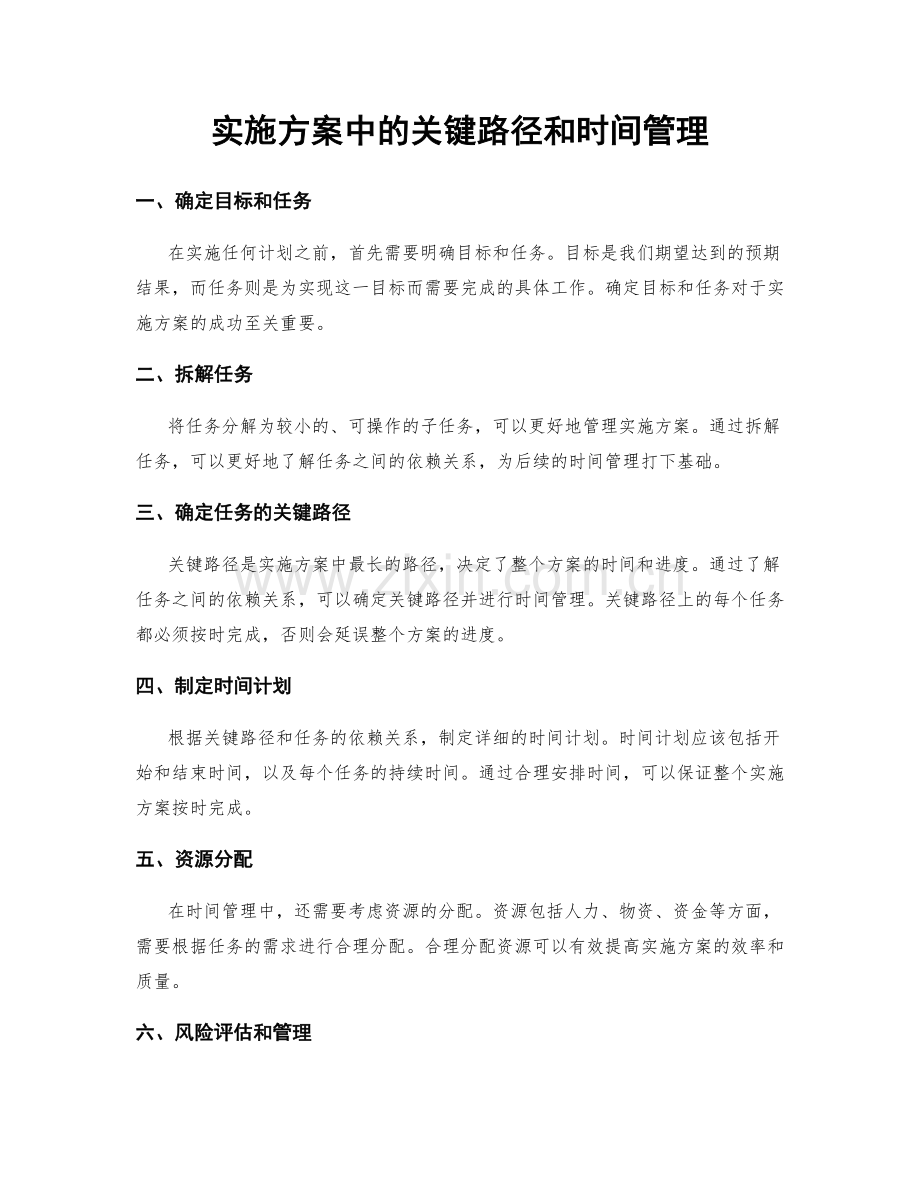 实施方案中的关键路径和时间管理.docx_第1页