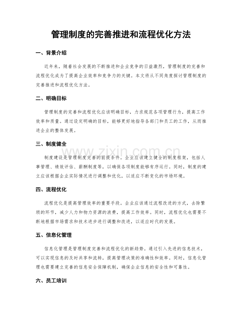 管理制度的完善推进和流程优化方法.docx_第1页