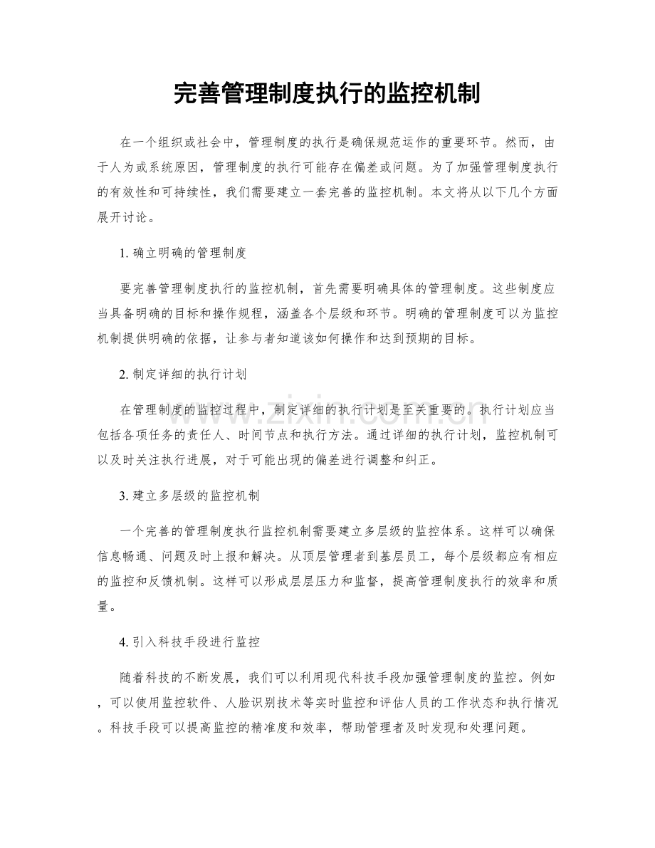 完善管理制度执行的监控机制.docx_第1页