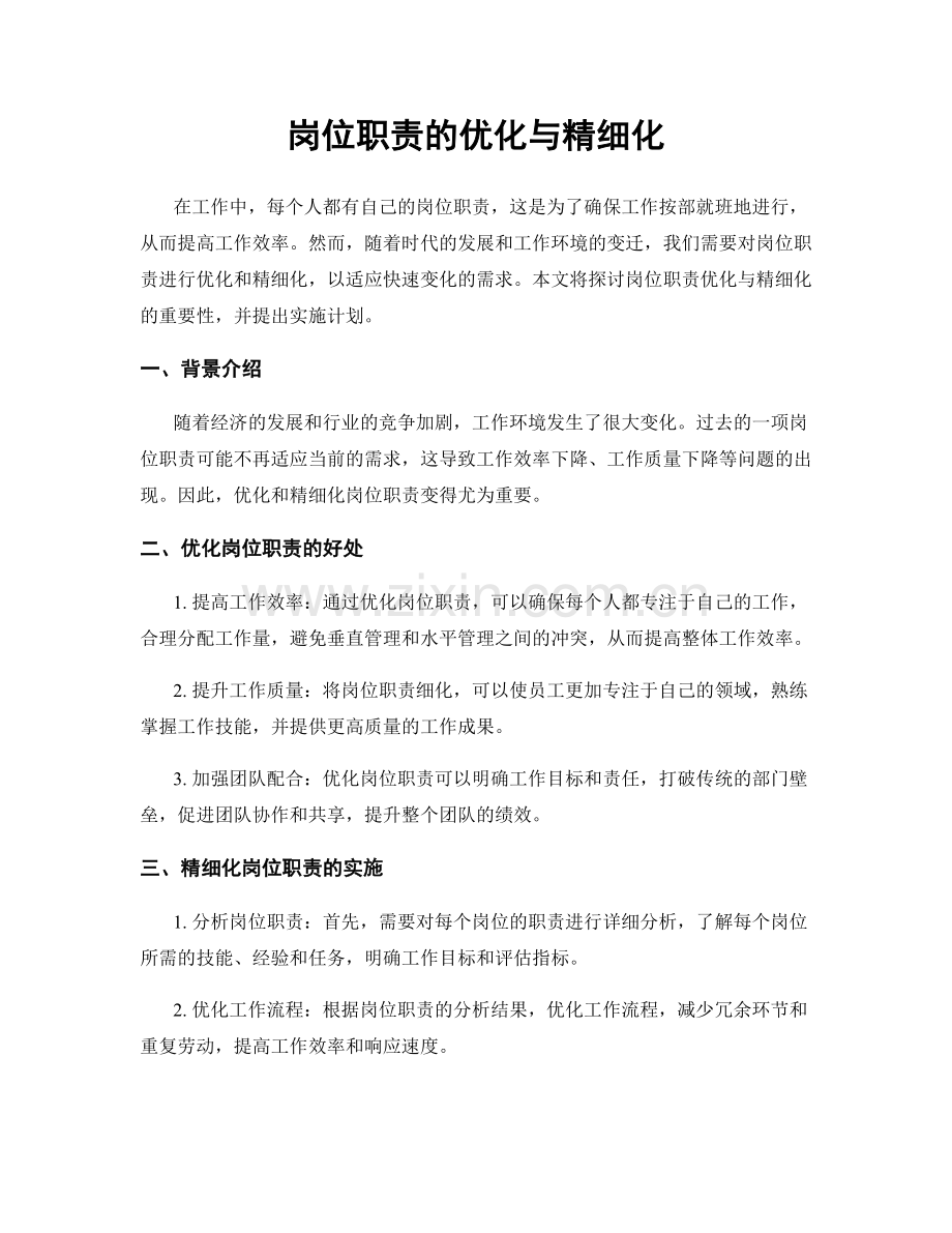 岗位职责的优化与精细化.docx_第1页