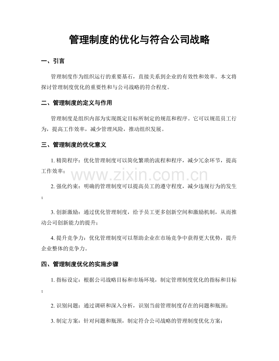 管理制度的优化与符合公司战略.docx_第1页