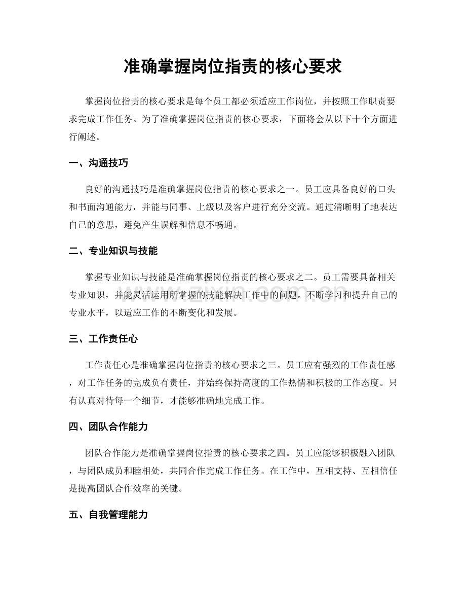 准确掌握岗位职责的核心要求.docx_第1页