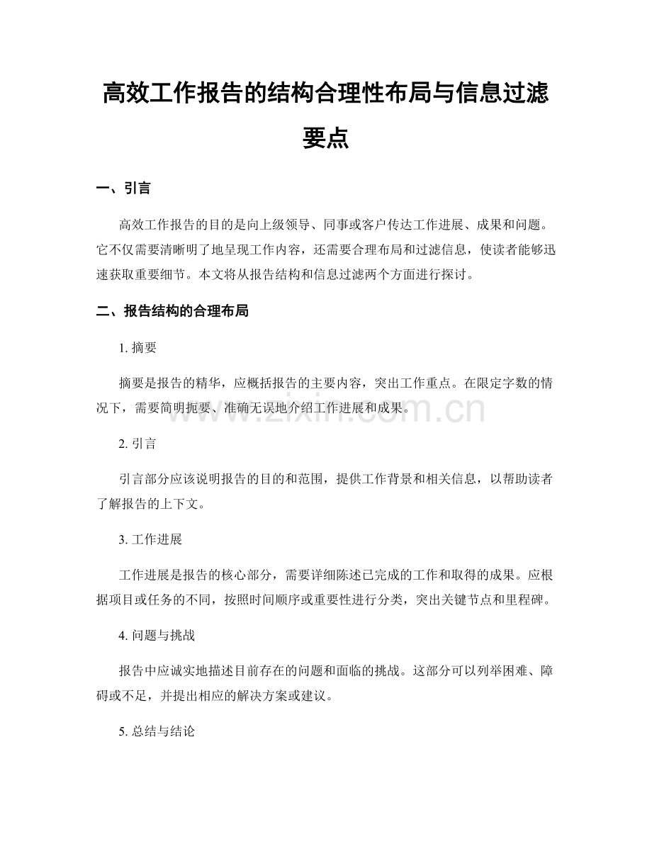 高效工作报告的结构合理性布局与信息过滤要点.docx_第1页