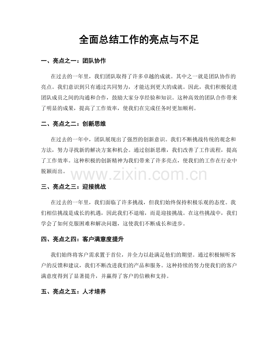 全面总结工作的亮点与不足.docx_第1页