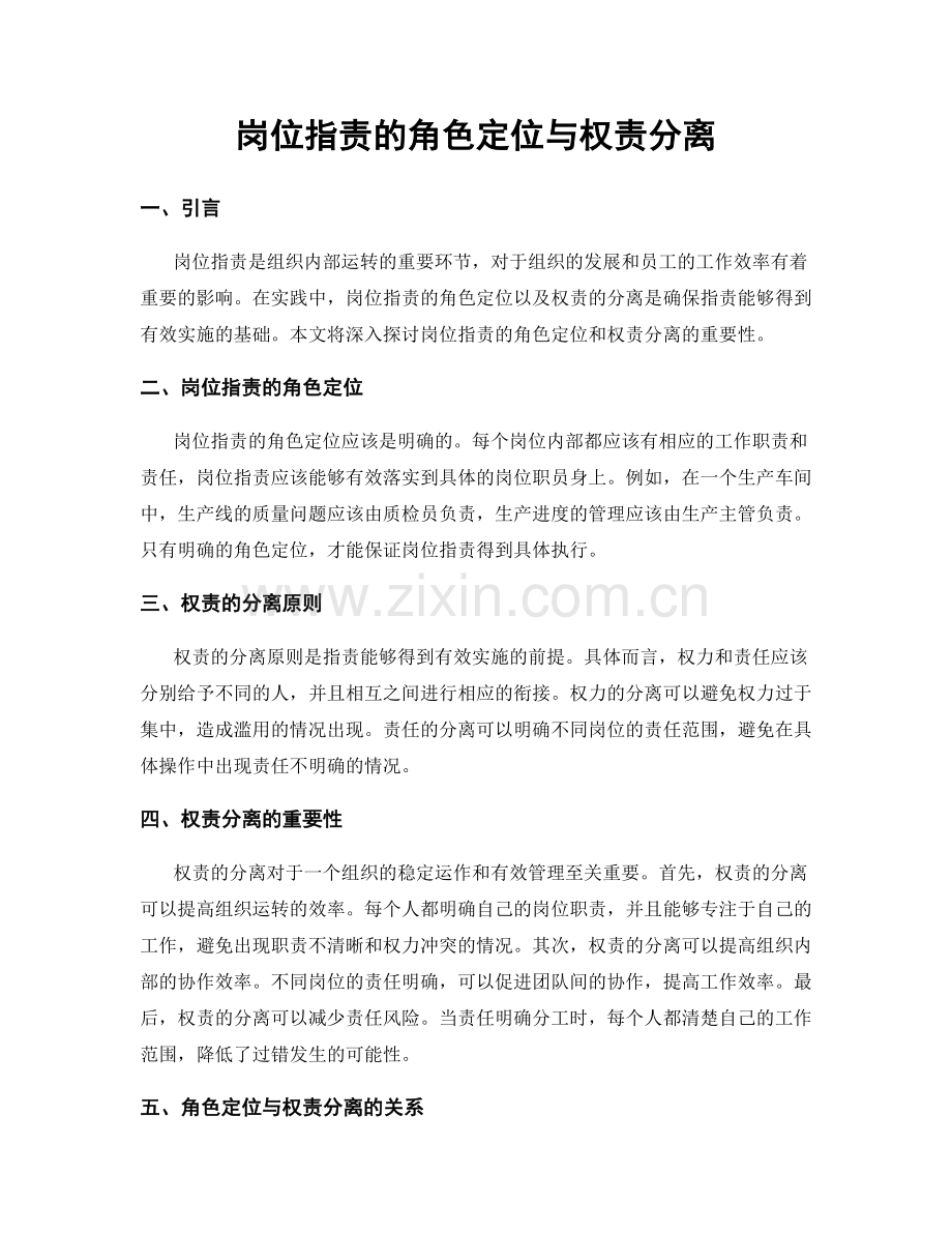 岗位职责的角色定位与权责分离.docx_第1页