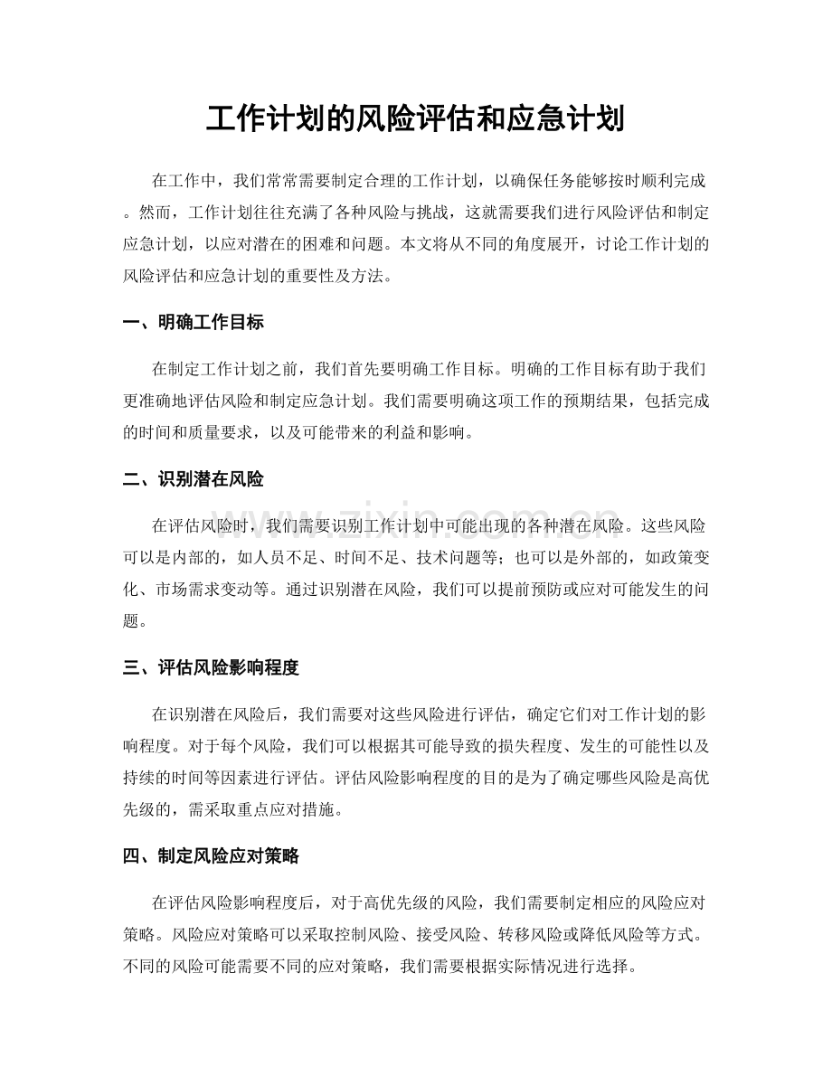 工作计划的风险评估和应急计划.docx_第1页