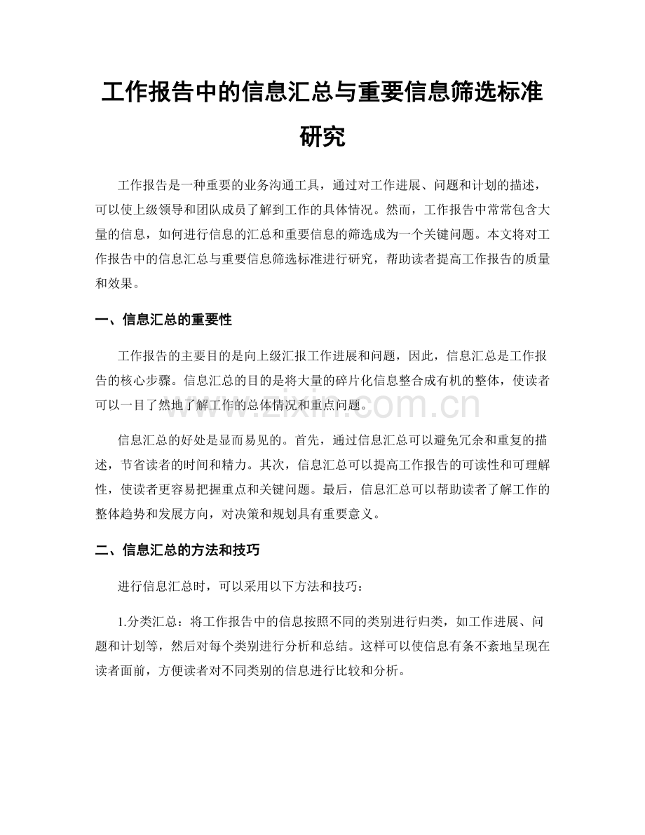 工作报告中的信息汇总与重要信息筛选标准研究.docx_第1页