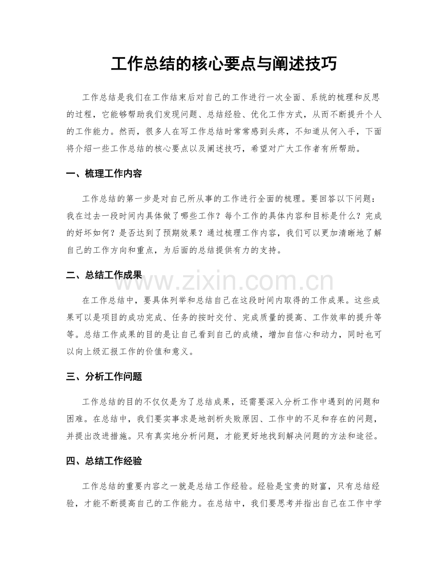 工作总结的核心要点与阐述技巧.docx_第1页