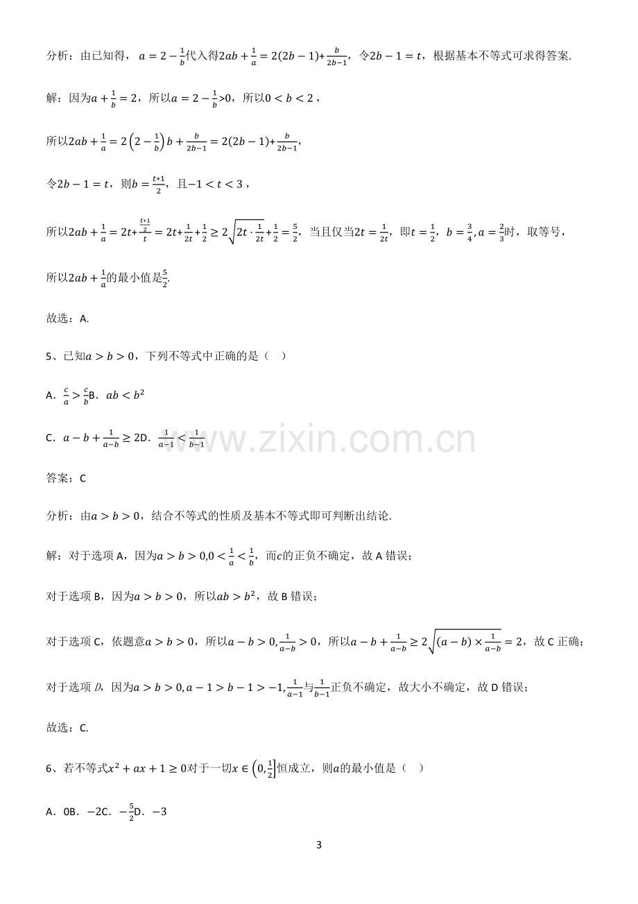 高中数学一元二次函数方程和不等式典型例题.pdf_第3页