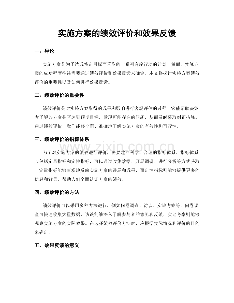 实施方案的绩效评价和效果反馈.docx_第1页