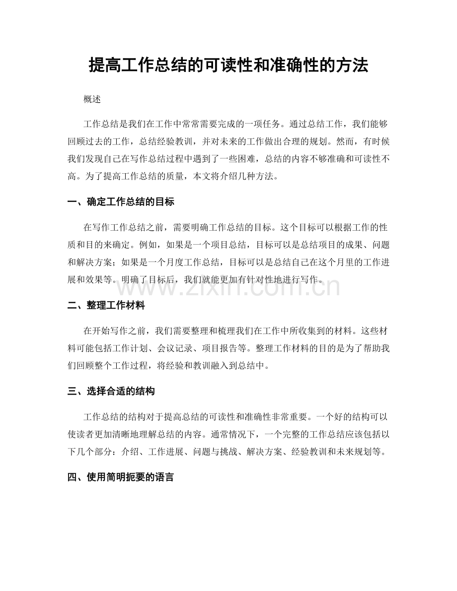 提高工作总结的可读性和准确性的方法.docx_第1页