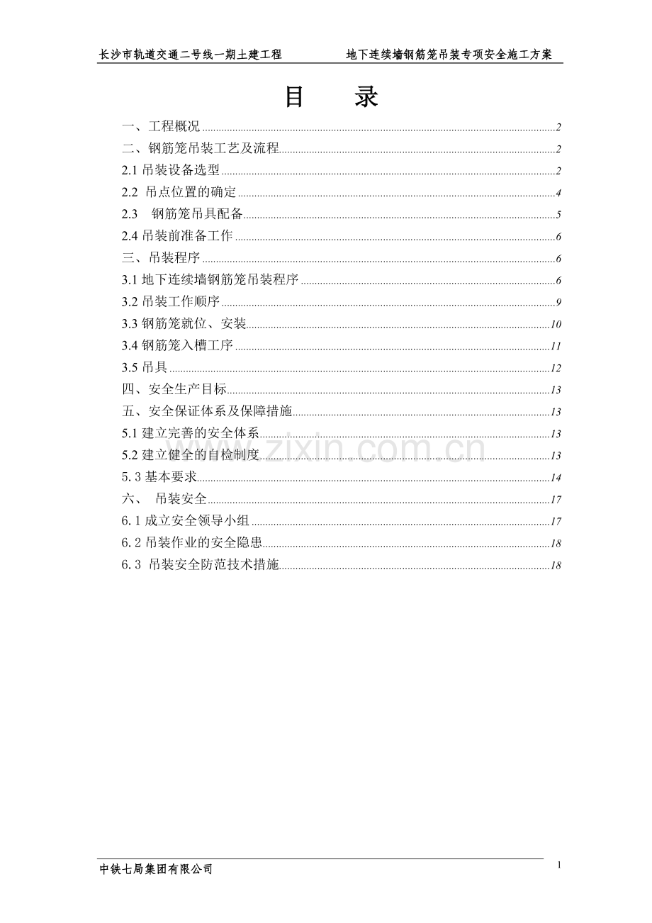 地下连续墙施工钢筋笼吊装方案.doc_第2页