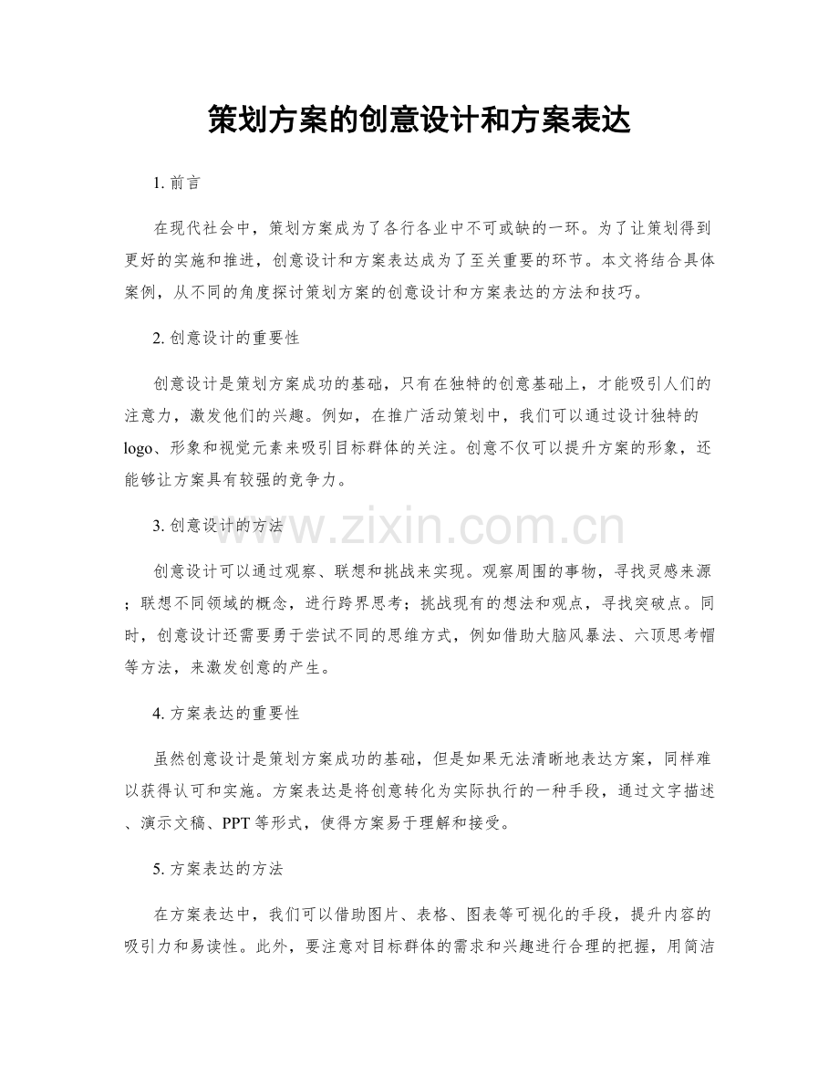 策划方案的创意设计和方案表达.docx_第1页