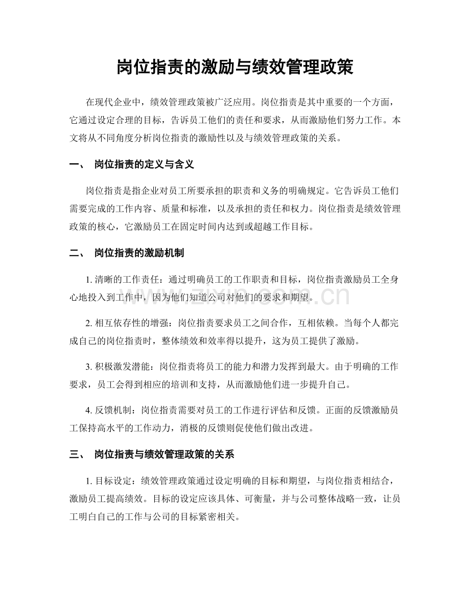 岗位职责的激励与绩效管理政策.docx_第1页